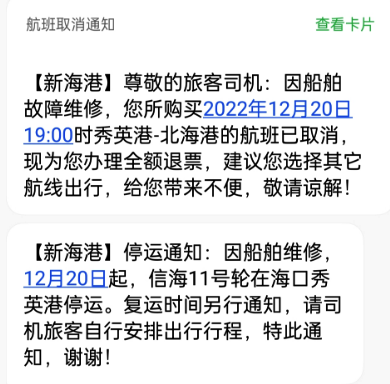 北海到海口輪船的停航通知