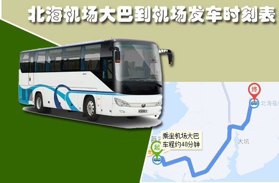 北海機場大巴到機場開車時刻表